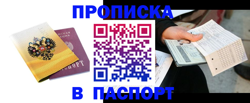 прописка штамп в Уяре